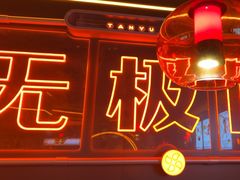 -探鱼·鲜青椒爽麻烤鱼(广州欣荣广场店)