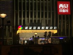 -西贝(枫蓝国际购物中心店)