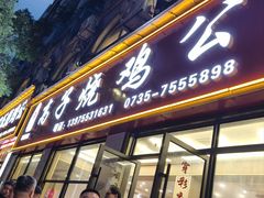 -高子烧鸡公(五里堆路店)