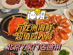 -万龙洲海鲜(大兴绿地缤纷城店)