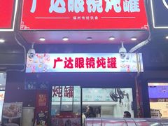 -广达眼镜炖罐(广达店)