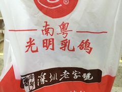 -南粤光明乳鸽(宝安中心店)