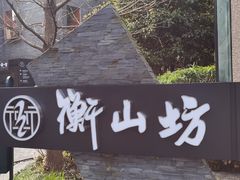 -徐家汇源景区-衡山坊