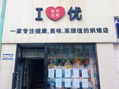 门面-爱丽优甜ellyelly