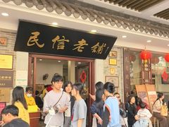 -民信老铺(华盖路店)