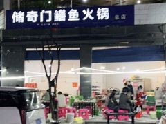 -储奇门鳝鱼火锅(总店)