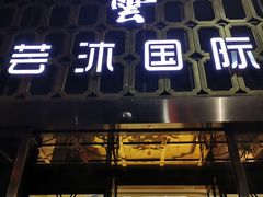 -鸿远足浴·瑜伽按摩·养生Spa旗舰店