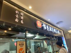 门面-豫楚源美猴王·面(武展店)