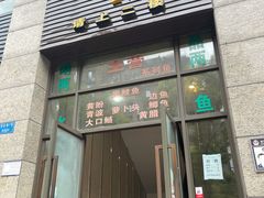 门面-玲泉黄腊丁生态鱼馆(雪松路店)