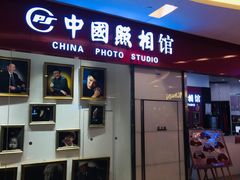 -中国照相馆(清河万象汇店)