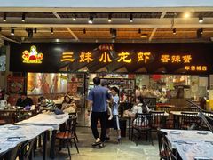 -三妹小龙虾·黄油蟹(华侨城总店)