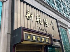 -新乾隆酒楼(帝景园店)