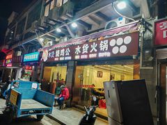 -水货火锅城(前进四路店)