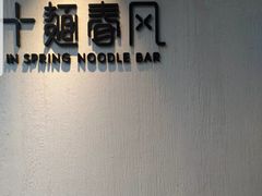 -十面春风·江南面馆(崇宁路店)