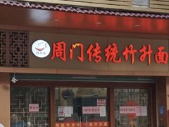 门面-周门传统竹升面