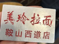 -美玲拉面(鞍山西道店)