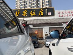 -漕河全驴宴饭店(徐水店)