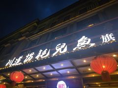 -川道拐耗儿鱼(旗舰店)