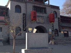 -山西王家大院