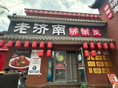 -老济南·地道济南菜(大明湖店)