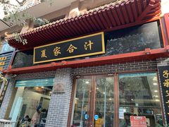 门面-夏家合汁(天润花园小区店)