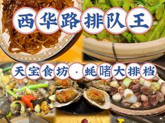 -天宝食坊·啫啫煲大排档(西华路店)