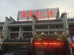 -婺源第一楼(朱子大道店)