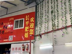 -长平肥姐白粥·海鲜打冷