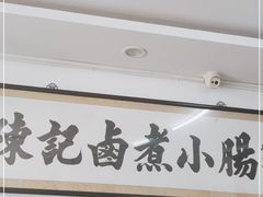 -陈记卤煮小肠