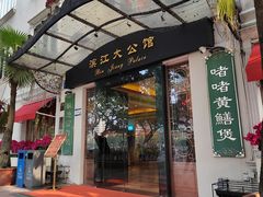 -惠食佳(滨江大公馆店)