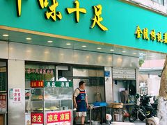 -牛味十足传统美食(凤凰西街店)