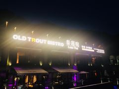 -Local泰莲庭(虹鳟鱼店)