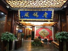 -老码头火锅(骡马市店)