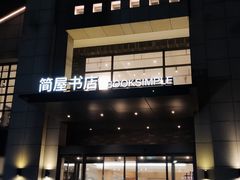 -简屋书店