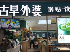 -古早外婆(天佑城店)
