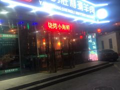 门面-阳坊胜利涮羊肉(禧乐汇店)