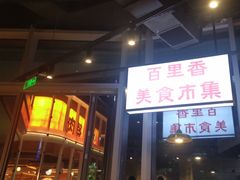 -楠火锅(仁恒梦中心店)
