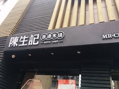 门面-陳生記米线·始于1989(武林店)