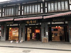 门面-稻香村(文殊院旗舰店)