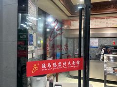 -晓马鸭店(新芜路店)