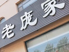 -老庞家水馅包子馆
