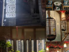 -恒府1993(文昌北路店)