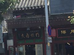 -门框胡同百年卤煮(前门煤市街店)
