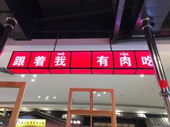 门面-肆幺幺烤肉(乐汇城店)