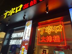 -丁字口海鲜热炒·烧烤大排档