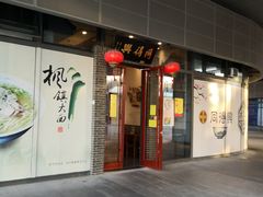 -同得兴面馆.苏式面.三虾面(园区店)