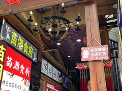 -苗湘食府(十年店)