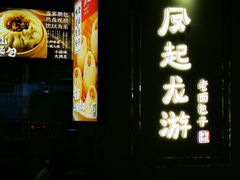 -凤起龙游老面包子(凯德晶品店)