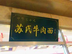 门面-苏氏牛肉面(机场店)
