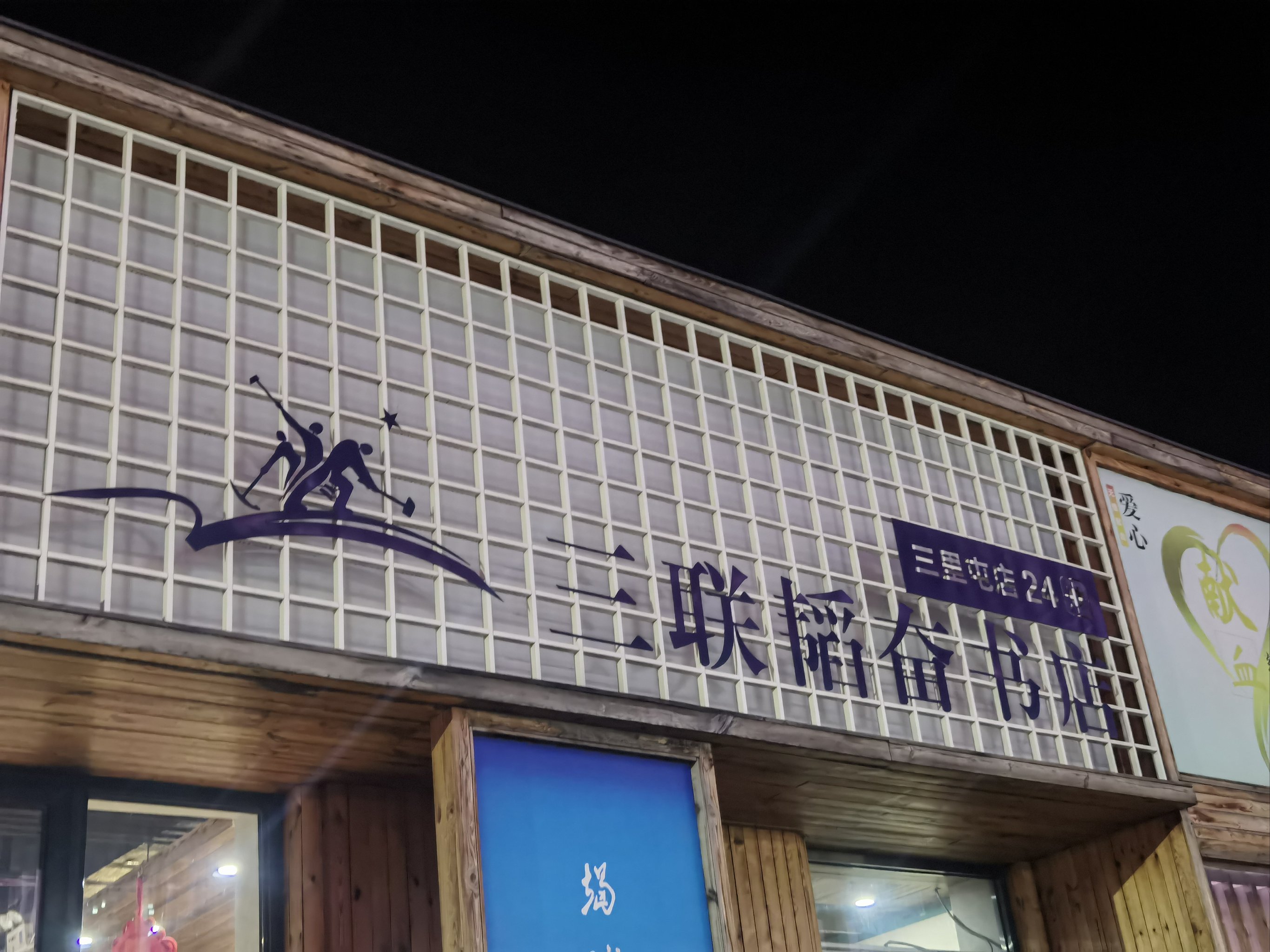 铜陵三联书店图片